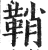 鞘(印刷字体 ·明 ·洪武正韵 )