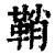 鞘(印刷字体 ·清 ·康熙字典 )