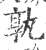 孰(印刷字体 ·宋 ·广韵 )