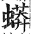 蟒(印刷字体 ·明 ·洪武正韵 )