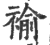 褕(印刷字体 ·宋 ·广韵 )