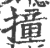 撞(印刷字体 ·宋 ·广韵 )