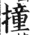 撞(印刷字体 ·明 ·洪武正韵 )