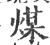 煤(印刷字体 ·宋 ·广韵 )