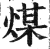 煤(印刷字体 ·明 ·洪武正韵 )