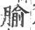 腧(印刷字体 ·宋 ·广韵 )