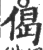 偈(印刷字体 ·宋 ·广韵 )