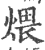 煨(印刷字体 ·宋 ·广韵 )