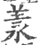 羕(印刷字体 ·宋 ·广韵 )