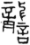 詟(金文 ·战国 ·战国晚期 )