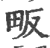 畈(印刷字体 ·宋 ·广韵 )