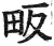 畈(印刷字体 ·明 ·洪武正韵 )