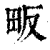 畈(印刷字体 ·清 ·康熙字典 )