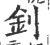 钊(印刷字体 ·宋 ·广韵 )