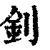 钊(印刷字体 ·清 ·康熙字典 )