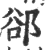 郤(印刷字体 ·宋 ·广韵 )