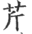 芹(印刷字体 ·宋 ·广韵 )