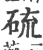 硫(印刷字体 ·宋 ·广韵 )