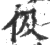 伋(印刷字体 ·宋 ·广韵 )