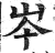 岑(印刷字体 ·明 ·洪武正韵 )