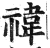 禕(印刷字体 ·明 ·洪武正韵 )