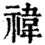 禕(印刷字体 ·清 ·康熙字典 )