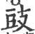 豉(印刷字体 ·宋 ·广韵 )