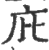 庇(印刷字体 ·宋 ·广韵 )