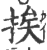 挨(印刷字体 ·宋 ·广韵 )