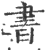 书(印刷字体 ·宋 ·广韵 )