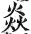 焱(印刷字体 ·明 ·洪武正韵 )