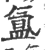 氲(印刷字体 ·宋 ·广韵 )