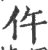 仵(印刷字体 ·宋 ·广韵 )