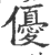 优(印刷字体 ·宋 ·广韵 )