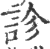 诊(印刷字体 ·宋 ·广韵 )