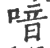 喑(印刷字体 ·宋 ·广韵 )