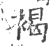 褐(印刷字体 ·宋 ·广韵 )