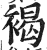 褐(印刷字体 ·明 ·洪武正韵 )