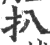 扒(印刷字体 ·宋 ·广韵 )