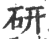 研(印刷字体 ·宋 ·广韵 )