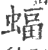 蝠(印刷字体 ·宋 ·广韵 )