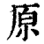 原(印刷字体 ·清 ·康熙字典 )