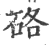 硌(印刷字体 ·宋 ·广韵 )