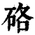 硌(印刷字体 ·清 ·康熙字典 )