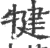 犍(印刷字体 ·宋 ·广韵 )