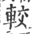 较(印刷字体 ·宋 ·广韵 )