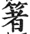 箸(印刷字体 ·明 ·洪武正韵 )