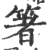 箸(印刷字体 ·宋 ·广韵 )