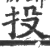 投(印刷字体 ·宋 ·广韵 )