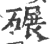 碾(印刷字体 ·宋 ·广韵 )